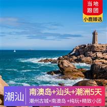 【精品環(huán)游】南澳島+汕頭+潮洲5天4晚<精致小團.純玩.可私人定制>(潮州古城燈光秀，絕美現(xiàn)代與古典結合，夜游汕頭小公園體驗民國夜景。)